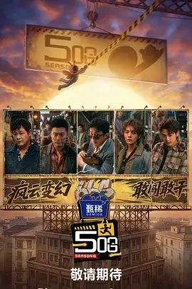 八戒影视 音乐真人秀天赐的声音海报